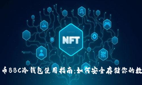 犇比特币BBC冷钱包使用指南：如何安全存储你的数字资产