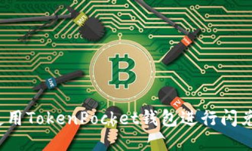 如何使用TokenPocket钱包进行闪兑交易？