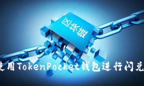 如何使用TokenPocket钱包进行闪兑交易？