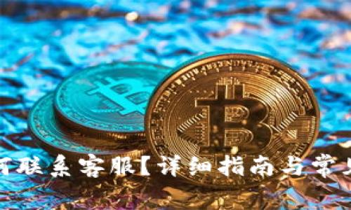 tp钱包如何联系客服？详细指南与常见问题解答
