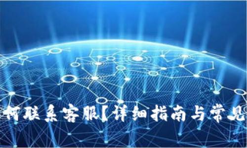 tp钱包如何联系客服？详细指南与常见问题解答