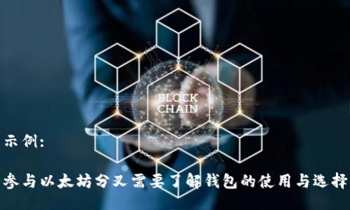 示例:

参与以太坊分叉需要了解钱包的使用与选择