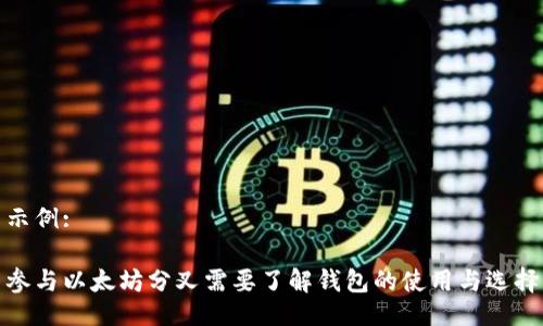 示例:

参与以太坊分叉需要了解钱包的使用与选择