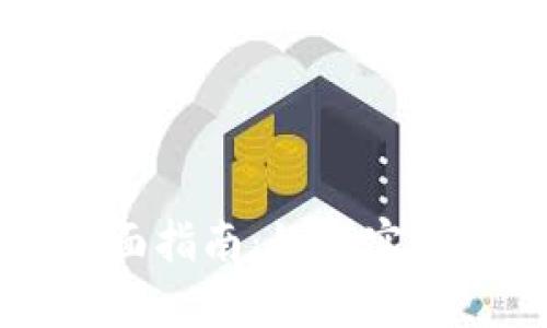 TP钱包法币交易的全面指南：如何实现快速安全的法币交易
