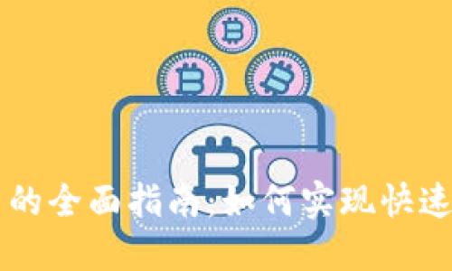TP钱包法币交易的全面指南：如何实现快速安全的法币交易