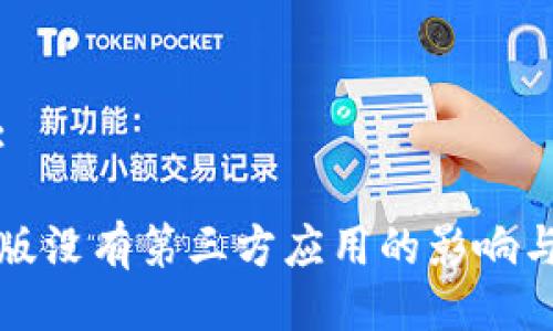 与关键词:

TP钱包新版没有第三方应用的影响与解决方案