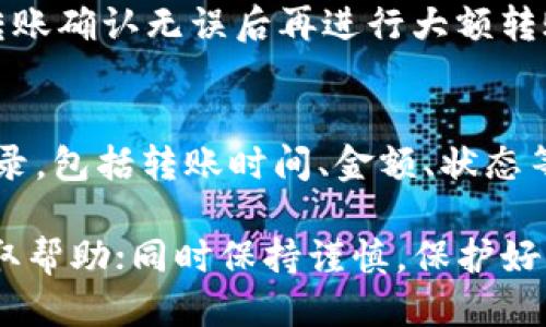  中本聪币转账到TP钱包的详细指南 / 
 guanjianci 中本聪币, TP钱包, 转账, 加密货币 /guanjianci 

中本聪币，是一种知名的加密货币，尽管以比特币的名头更为人熟知，但它作为一种新兴资产，也逐渐受到越来越多投资者的青睐。TP钱包则是一款功能强大的数字货币钱包，支持多种类型的加密资产，包括中本聪币。本文将为您详细介绍如何将中本聪币转账到TP钱包，以及在此过程中常见的问题与解决方法。

一、中本聪币简介
中本聪币，正式名称为“比特币”，是由一位名为中本聪的人或团体于2009年首次发布的去中心化数字货币。比特币不依赖于中央银行而是采用点对点技术进行直接交换，极大地提升了交易的自由度和安全性。比特币采用区块链技术来确保交易的安全，所有交易信息都经过加密，存储在分布式的网络中，难以被篡改。

二、TP钱包概述
TP钱包是一款支持多种区块链资产的钱包应用，操作简便且安全性高。它支持比特币、以太坊、莱特币等多种主流数字货币，因此成为了许多用户管理其加密资产的首选工具。TP钱包除了支持转账、收款等基本功能外，还提供了交易所、DApp等丰富的功能，极大地方便了用户的使用。

三、中本聪币如何转账到TP钱包
想将中本聪币转账到TP钱包，首先需要确保您已经在TP钱包中创建了钱包账户，并验证了您的身份。以下是详细的步骤：

ol
listrong下载并安装TP钱包：/strong在应用商店或其官网上下载TP钱包，安装后完成注册。/li
listrong获取您的中本聪币地址：/strong打开TP钱包，选择“收款”功能，找到比特币的接收地址（一般是以“1”或“3”开头的一串字符）。/li
listrong发送中本聪币：/strong登录您存储中本聪币的交易平台或者钱包，选择“转账”功能，输入您刚获得的TP钱包地址以及转账的金额，确认信息无误后提交转账请求。/li
listrong确认交易：/strong通常需要几分钟时间来完成转账，您可以在TP钱包中查看交易状态，确认收款是否成功。/li
/ol

在完成以上步骤后，您的中本聪币将在TP钱包中显示，可以随时进行操作。

四、转账过程中的常见问题

在转账过程中，用户可能会遇到一些问题。以下是五个常见问题的详细解答：

1. 为什么我的中本聪币转账没有到账？
如果您发现中本聪币在转账后并未到账，可能有以下几种原因：
ul
listrong网络拥堵：/strong比特币交易网络有时会因为交易量激增而导致网络拥堵，付款可能会延迟到账。这种情况通常会在一段时间内自行解决。/li
listrong手续费设置过低：/strong比特币交易需要支付手续费，手续费过低会影响确认速度，建议在转账时适当提高手续费。/li
listrong地址错误：/strong转账时如果输入了错误的接收地址，则资金无法到账。请仔细核对地址是否正确。/li
/ul

遇到以上问题，您可以在交易所或钱包后台查看交易状态和详细信息，以便查找解决方案。

2. 传输中本聪币需要多长时间？
比特币的转账速度受多种因素影响，通常情况下，从一个钱包转账到另一个钱包的时间为10分钟到数小时不等。这是因为比特币通过区块链技术，必须经过矿工的验证。在网络繁忙时，可能会出现延迟。
在选择转账手续费时，可以适当提高费用以加快交易确认速度。如果没有急需，您也可以选择在网络不拥堵时再进行转账。

3. 如何确保中本聪币转账安全？
安全是加密货币交易最重要的一环，保障转账安全的方法有：
ul
listrong使用官方钱包：/strong确保您使用的是TP钱包的官方版本，避免下载到不可靠的第三方应用影响安全。/li
listrong双重验证：/strong若TP钱包支持双重验证，请务必启用此功能，以增强账户安全性。/li
listrong注意网络环境：/strong在进行转账时，尽量使用安全的网络环境，避免在公共Wi-Fi下进行操作，以防止个人信息泄露。/li
/ul

4. 是否可以撤销已经提交的转账？
比特币转账一旦提交并在区块链中被确认，是无法撤销的。因此对于每一笔转账，务必确保输入信息的准确性。为确保安全，您可以先进行小额转账确认无误后再进行大额转账。

5. 在TP钱包中查看转账记录的方法是什么？
在TP钱包中查看转账记录非常简单。您只需打开钱包应用，找到“交易记录”或者“资产管理”界面。在该界面，您可以查看到所有的入账和出账记录，包括转账时间、金额、状态等信息。

通过以上的介绍，您对于中本聪币如何转账到TP钱包有了较为全面的了解。如您在转账过程中遇到其他问题，请及时咨询TP钱包的客服部门获取帮助；同时保持谨慎，保护好自己的账户安全。