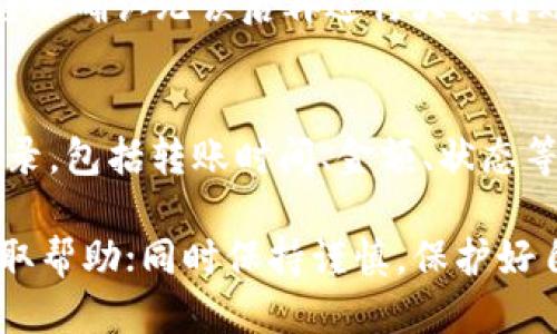   中本聪币转账到TP钱包的详细指南 / 
 guanjianci 中本聪币, TP钱包, 转账, 加密货币 /guanjianci 

中本聪币，是一种知名的加密货币，尽管以比特币的名头更为人熟知，但它作为一种新兴资产，也逐渐受到越来越多投资者的青睐。TP钱包则是一款功能强大的数字货币钱包，支持多种类型的加密资产，包括中本聪币。本文将为您详细介绍如何将中本聪币转账到TP钱包，以及在此过程中常见的问题与解决方法。

一、中本聪币简介
中本聪币，正式名称为“比特币”，是由一位名为中本聪的人或团体于2009年首次发布的去中心化数字货币。比特币不依赖于中央银行而是采用点对点技术进行直接交换，极大地提升了交易的自由度和安全性。比特币采用区块链技术来确保交易的安全，所有交易信息都经过加密，存储在分布式的网络中，难以被篡改。

二、TP钱包概述
TP钱包是一款支持多种区块链资产的钱包应用，操作简便且安全性高。它支持比特币、以太坊、莱特币等多种主流数字货币，因此成为了许多用户管理其加密资产的首选工具。TP钱包除了支持转账、收款等基本功能外，还提供了交易所、DApp等丰富的功能，极大地方便了用户的使用。

三、中本聪币如何转账到TP钱包
想将中本聪币转账到TP钱包，首先需要确保您已经在TP钱包中创建了钱包账户，并验证了您的身份。以下是详细的步骤：

ol
listrong下载并安装TP钱包：/strong在应用商店或其官网上下载TP钱包，安装后完成注册。/li
listrong获取您的中本聪币地址：/strong打开TP钱包，选择“收款”功能，找到比特币的接收地址（一般是以“1”或“3”开头的一串字符）。/li
listrong发送中本聪币：/strong登录您存储中本聪币的交易平台或者钱包，选择“转账”功能，输入您刚获得的TP钱包地址以及转账的金额，确认信息无误后提交转账请求。/li
listrong确认交易：/strong通常需要几分钟时间来完成转账，您可以在TP钱包中查看交易状态，确认收款是否成功。/li
/ol

在完成以上步骤后，您的中本聪币将在TP钱包中显示，可以随时进行操作。

四、转账过程中的常见问题

在转账过程中，用户可能会遇到一些问题。以下是五个常见问题的详细解答：

1. 为什么我的中本聪币转账没有到账？
如果您发现中本聪币在转账后并未到账，可能有以下几种原因：
ul
listrong网络拥堵：/strong比特币交易网络有时会因为交易量激增而导致网络拥堵，付款可能会延迟到账。这种情况通常会在一段时间内自行解决。/li
listrong手续费设置过低：/strong比特币交易需要支付手续费，手续费过低会影响确认速度，建议在转账时适当提高手续费。/li
listrong地址错误：/strong转账时如果输入了错误的接收地址，则资金无法到账。请仔细核对地址是否正确。/li
/ul

遇到以上问题，您可以在交易所或钱包后台查看交易状态和详细信息，以便查找解决方案。

2. 传输中本聪币需要多长时间？
比特币的转账速度受多种因素影响，通常情况下，从一个钱包转账到另一个钱包的时间为10分钟到数小时不等。这是因为比特币通过区块链技术，必须经过矿工的验证。在网络繁忙时，可能会出现延迟。
在选择转账手续费时，可以适当提高费用以加快交易确认速度。如果没有急需，您也可以选择在网络不拥堵时再进行转账。

3. 如何确保中本聪币转账安全？
安全是加密货币交易最重要的一环，保障转账安全的方法有：
ul
listrong使用官方钱包：/strong确保您使用的是TP钱包的官方版本，避免下载到不可靠的第三方应用影响安全。/li
listrong双重验证：/strong若TP钱包支持双重验证，请务必启用此功能，以增强账户安全性。/li
listrong注意网络环境：/strong在进行转账时，尽量使用安全的网络环境，避免在公共Wi-Fi下进行操作，以防止个人信息泄露。/li
/ul

4. 是否可以撤销已经提交的转账？
比特币转账一旦提交并在区块链中被确认，是无法撤销的。因此对于每一笔转账，务必确保输入信息的准确性。为确保安全，您可以先进行小额转账确认无误后再进行大额转账。

5. 在TP钱包中查看转账记录的方法是什么？
在TP钱包中查看转账记录非常简单。您只需打开钱包应用，找到“交易记录”或者“资产管理”界面。在该界面，您可以查看到所有的入账和出账记录，包括转账时间、金额、状态等信息。

通过以上的介绍，您对于中本聪币如何转账到TP钱包有了较为全面的了解。如您在转账过程中遇到其他问题，请及时咨询TP钱包的客服部门获取帮助；同时保持谨慎，保护好自己的账户安全。