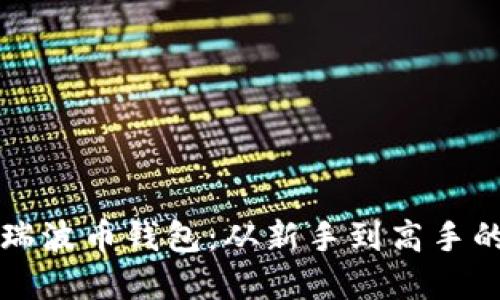 如何制作瑞波币钱包：从新手到高手的完全指南