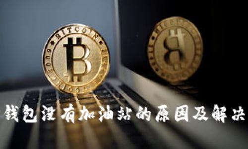: TP钱包没有加油站的原因及解决方案