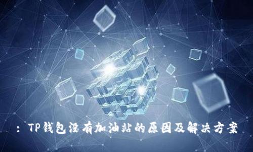 : TP钱包没有加油站的原因及解决方案
