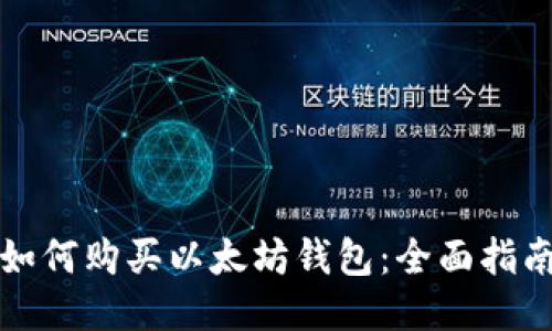 如何购买以太坊钱包：全面指南