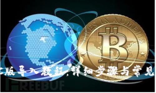 TP钱包PC版导入教程：详细步骤与常见问题解答