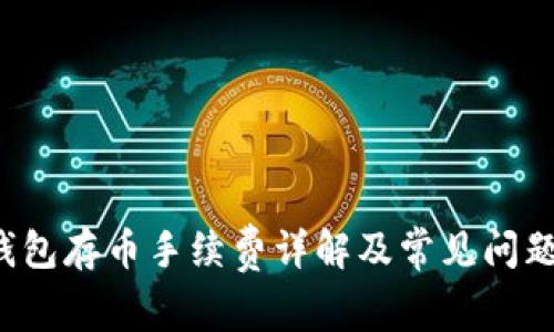  TP钱包存币手续费详解及常见问题解答