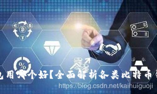 : 比特币钱包用哪个好？全面解析各类比特币钱包的优缺点