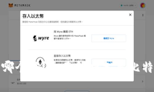 : 比特币钱包用哪个好？全面解析各类比特币钱包的优缺点