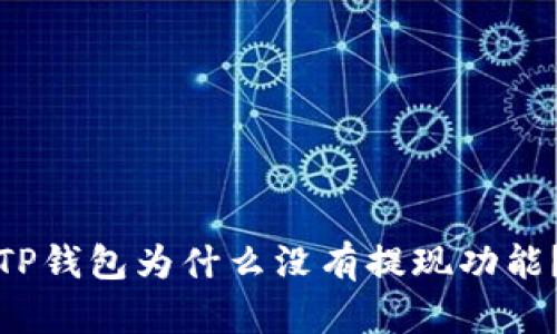 TP钱包为什么没有提现功能？