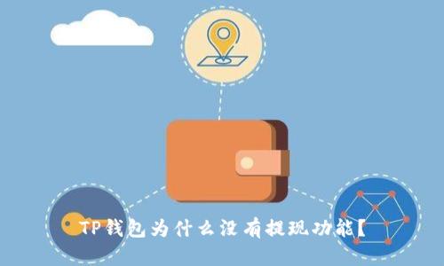 TP钱包为什么没有提现功能？