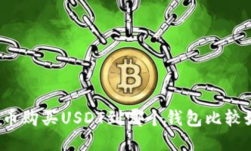 火币购买USDT到哪个钱包比较好？