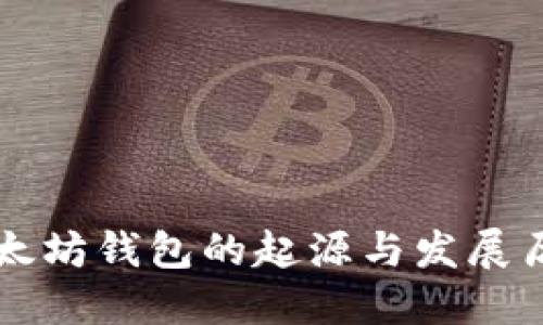 以太坊钱包的起源与发展历程