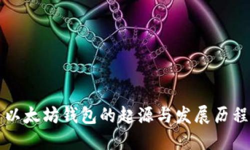 以太坊钱包的起源与发展历程