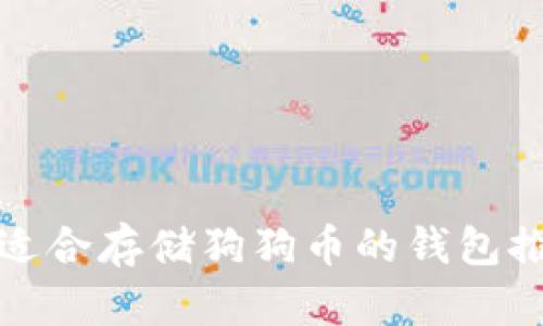 最适合存储狗狗币的钱包推荐