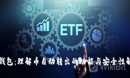 TP钱包：理解币自动转出的功能与安全性解析