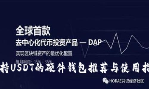 支持USDT的硬件钱包推荐与使用指南