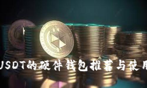 支持USDT的硬件钱包推荐与使用指南