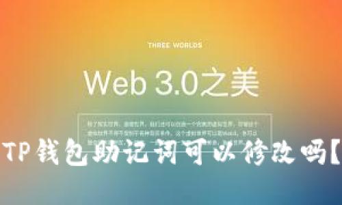 TP钱包助记词可以修改吗？