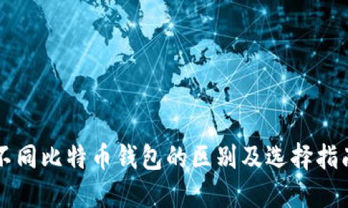 不同比特币钱包的区别及选择指南