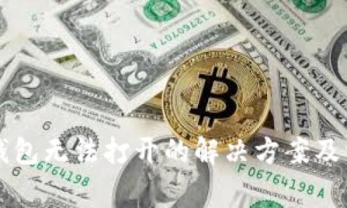 华为手机TP钱包无法打开的解决方案及常见问题解析