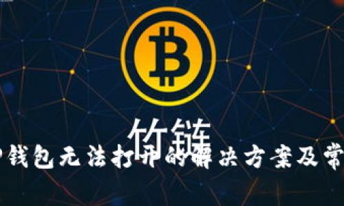 华为手机TP钱包无法打开的解决方案及常见问题解析