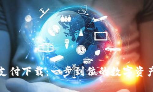 TP钱包最新版支付下载：一步到位的数字资产管理解决方案