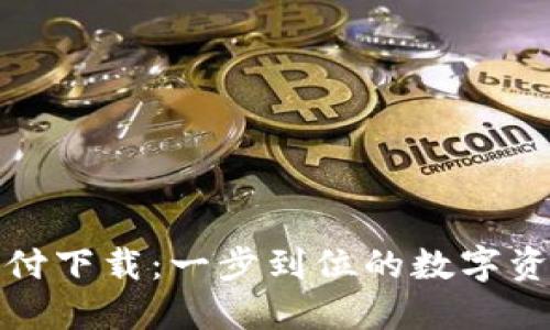 TP钱包最新版支付下载：一步到位的数字资产管理解决方案
