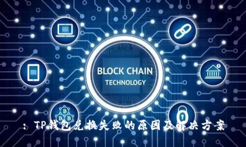 : TP钱包兑换失败的原因及解决方案