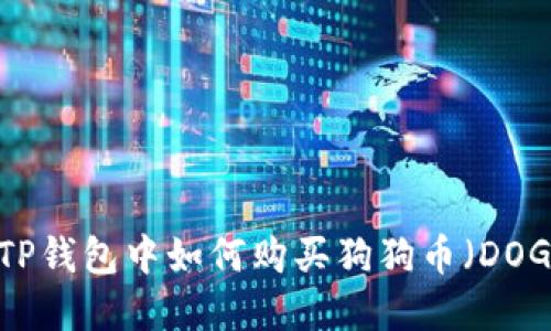 在TP钱包中如何购买狗狗币（DOGE）