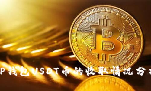 TP钱包USDT币的收取情况分析