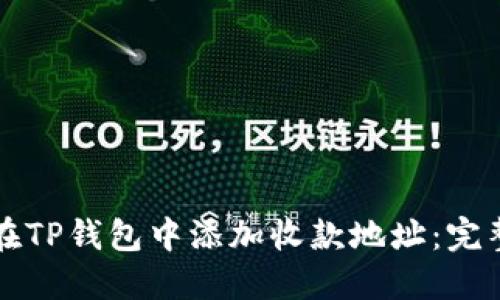 如何在TP钱包中添加收款地址：完整指南