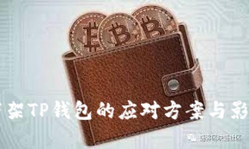 美国下架TP钱包的应对方案与影响分析
