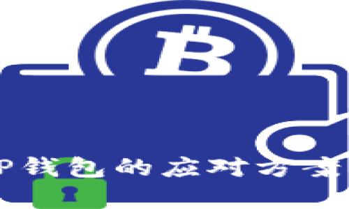 美国下架TP钱包的应对方案与影响分析