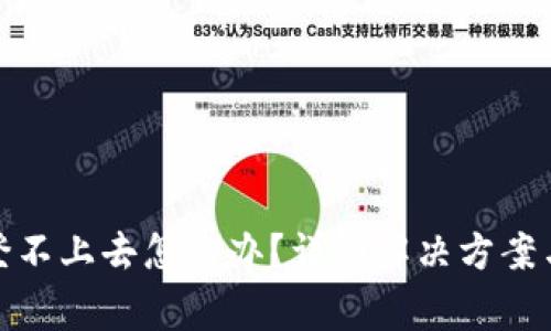 : 比特币钱包登不上去怎么办？详细解决方案与常见问题解析