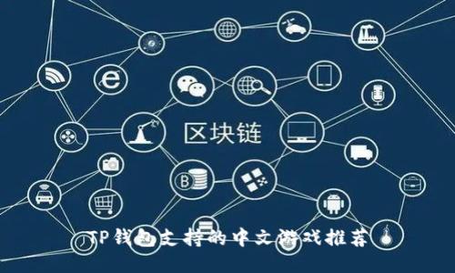 TP钱包支持的中文游戏推荐