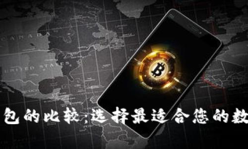Tron和以太坊钱包的比较：选择最适合您的数字资产存储方案