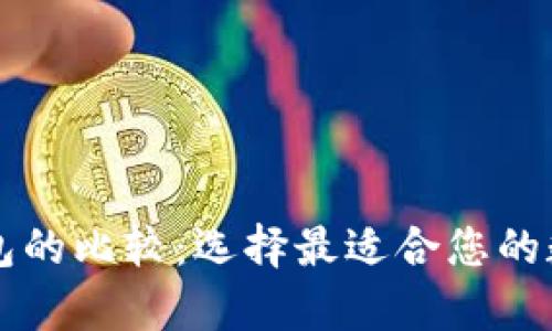 Tron和以太坊钱包的比较：选择最适合您的数字资产存储方案