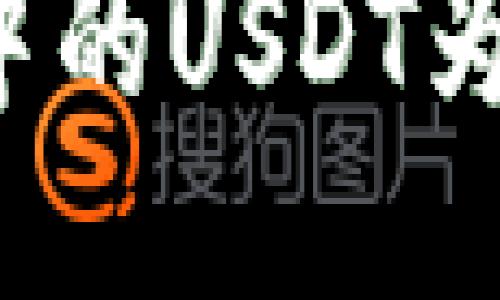 比特币钱包中的USDT为何不能转出？