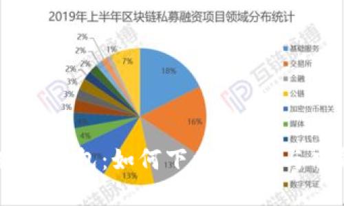 日文版TP钱包：如何下载、使用与功能详解