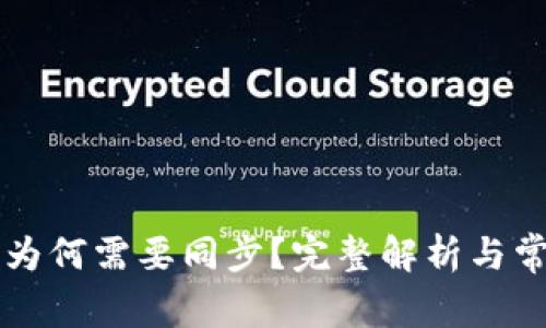 以太坊钱包为何需要同步？完整解析与常见问题解答