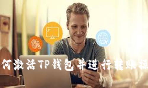 如何激活TP钱包并进行转账操作