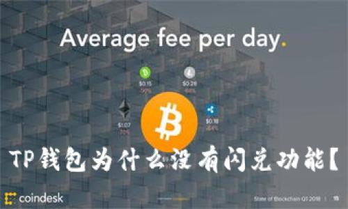 TP钱包为什么没有闪兑功能？